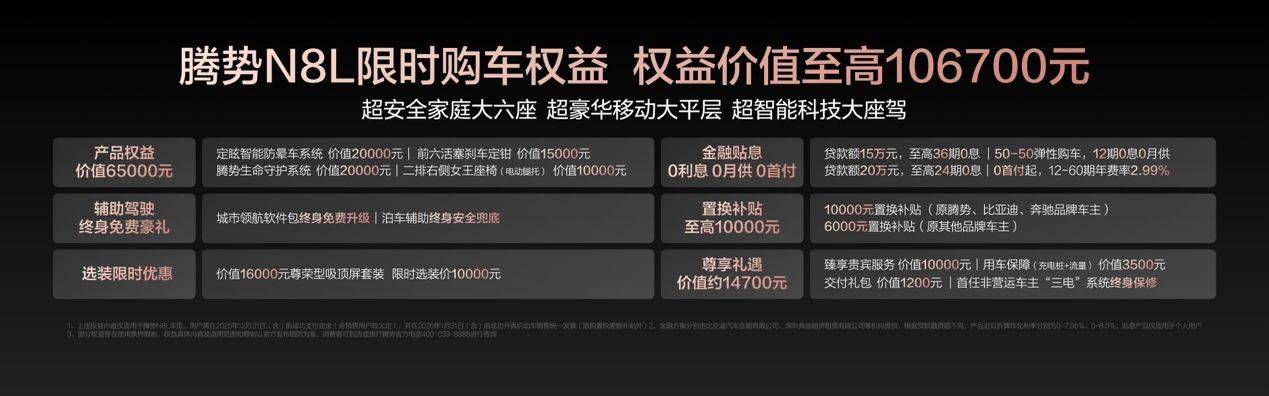 操控之王騰勢N8L上市,29.98萬元起,為全家美好出行而來!