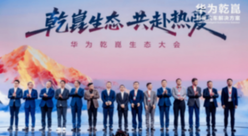 華為在上海隆重發布了全新一代華為乾崑ADS