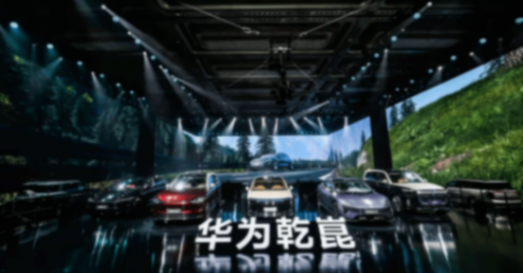 華為在上海隆重發布了全新一代華為乾崑ADS