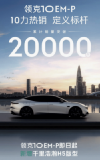 領克10 EM-P熱銷,重構混動市場價值競爭新范式
